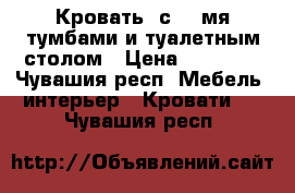  Кровать  с  2-мя тумбами и туалетным столом › Цена ­ 18 000 - Чувашия респ. Мебель, интерьер » Кровати   . Чувашия респ.